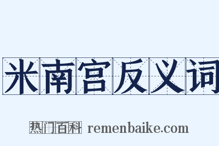 米南宫反义词是什么意思的图片